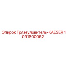 1091800062 Грязеуловитель-KAESER Epiroc