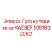 1091800062 Грязеуловитель-KAESER Epiroc