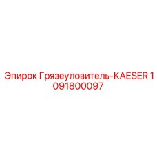 1091800097 Грязеуловитель-KAESER Epiroc
