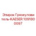 1091800097 Грязеуловитель-KAESER Epiroc