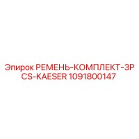 1091800147 РЕМЕНЬ-КОМПЛЕКТ-3PCS-KAESER Epiroc