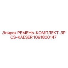 1091800147 РЕМЕНЬ-КОМПЛЕКТ-3PCS-KAESER Epiroc