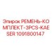 1091800147 РЕМЕНЬ-КОМПЛЕКТ-3PCS-KAESER Epiroc