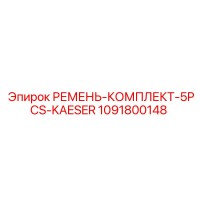 1091800148 РЕМЕНЬ-КОМПЛЕКТ-5PCS-KAESER Epiroc