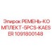 1091800148 РЕМЕНЬ-КОМПЛЕКТ-5PCS-KAESER Epiroc