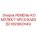 1091800149 РЕМЕНЬ-КОМПЛЕКТ-5PCS-KAESER Epiroc