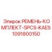 1091800150 РЕМЕНЬ-КОМПЛЕКТ-5PCS-KAES Epiroc