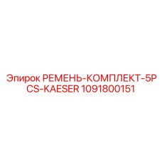 1091800151 РЕМЕНЬ-КОМПЛЕКТ-5PCS-KAESER Epiroc