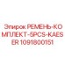 1091800151 РЕМЕНЬ-КОМПЛЕКТ-5PCS-KAESER Epiroc