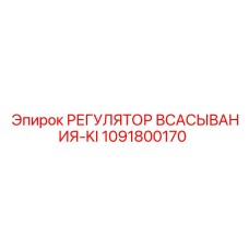 1091800170 РЕГУЛЯТОР ВСАСЫВАНИЯ-KI Epiroc