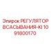 1091800170 РЕГУЛЯТОР ВСАСЫВАНИЯ-KI Epiroc