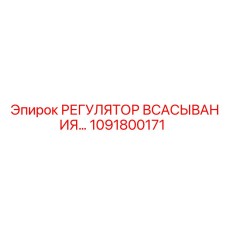 1091800171 РЕГУЛЯТОР ВСАСЫВАНИЯ Epiroc