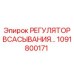 1091800171 РЕГУЛЯТОР ВСАСЫВАНИЯ Epiroc