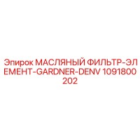 1091800202 МАСЛЯНЫЙ ФИЛЬТР-ЭЛЕМЕНТ-GARDNER-DENV - Epiroc
