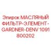 1091800202 МАСЛЯНЫЙ ФИЛЬТР-ЭЛЕМЕНТ-GARDNER-DENV - Epiroc