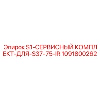 1091800262 S1-СЕРВИСНЫЙ КОМПЛЕКТ-ДЛЯ-S37-75-IR Epiroc