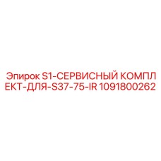 1091800262 S1-СЕРВИСНЫЙ КОМПЛЕКТ-ДЛЯ-S37-75-IR Epiroc