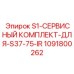 1091800262 S1-СЕРВИСНЫЙ КОМПЛЕКТ-ДЛЯ-S37-75-IR Epiroc