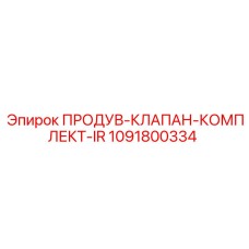 1091800334 Blow Valve Kit IR Epiroc