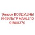 1091800370 ВОЗДУШНЫЙ ФИЛЬТР MAHLE by Epiroc