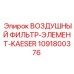 1091800376 ВОЗДУШНЫЙ ФИЛЬТР-ЭЛЕМЕНТ-KAESER by Epiroc
