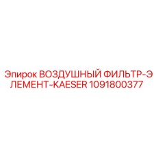 1091800377 ВОЗДУШНЫЙ ФИЛЬТР-ЭЛЕМЕНТ-KAESER by Epiroc