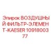 1091800377 ВОЗДУШНЫЙ ФИЛЬТР-ЭЛЕМЕНТ-KAESER by Epiroc