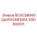 1091800511 ВСАСЫВАЮЩАЯ КОМПАРА Epiroc