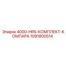 1091800514 4000-HRS-КОМПЛЕКТ-КОМПАРА Epiroc
