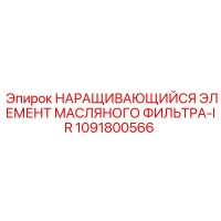 1091800566 НАРАЩИВАЮЩИЙСЯ ЭЛЕМЕНТ МАСЛЯНОГО ФИЛЬТРА-IR Epiroc
