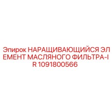 1091800566 НАРАЩИВАЮЩИЙСЯ ЭЛЕМЕНТ МАСЛЯНОГО ФИЛЬТРА-IR Epiroc