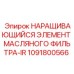1091800566 НАРАЩИВАЮЩИЙСЯ ЭЛЕМЕНТ МАСЛЯНОГО ФИЛЬТРА-IR Epiroc