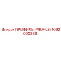 1092000339 ПРОФИЛЬ (PROFILE) Epiroc