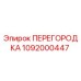1092000447 ПЕРЕГОРОДКА (Epiroc)