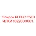 1092000601 РЕЛЬС СУШИЛКИ Epiroc