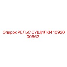 1092000662 РЕЛЬС СУШИЛКИ Epiroc