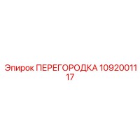 1092001117 ПЕРЕГОРОДКА (Epiroc)