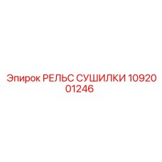 1092001246 РЕЛЬС СУШИЛКИ Epiroc