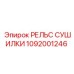 1092001246 РЕЛЬС СУШИЛКИ Epiroc