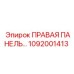 1092001413 ПРАВАЯ ПАНЕЛЬ Epiroc