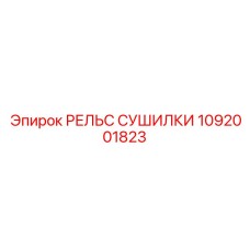 1092001823 РЕЛЬС СУШИЛКИ Epiroc