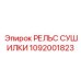 1092001823 РЕЛЬС СУШИЛКИ Epiroc