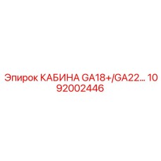 1092002446 КАБИНА GA18+/GA22 Epiroc