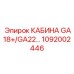 1092002446 КАБИНА GA18+/GA22 Epiroc