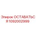 1092002999 ОСТАВАТЬСЯ Epiroc