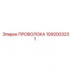 Оригинальная проволока охлаждения артикул 1092003231 Epiroc