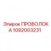Оригинальная проволока охлаждения артикул 1092003231 Epiroc