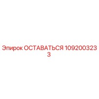 1092003233 ОСТАВАТЬСЯ Epiroc