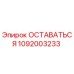 1092003233 ОСТАВАТЬСЯ Epiroc