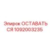 1092003235 ОСТАВАТЬСЯ Epiroc